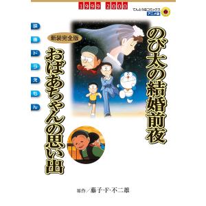 映画ドラえもん のび太の結婚前夜/おばあちゃんの思い出