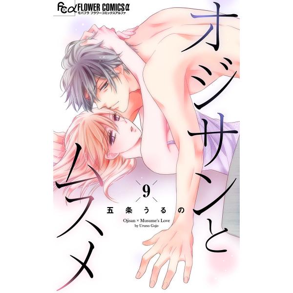 オジサンとムスメ【マイクロ】 (9) 電子書籍版 / 五条うるの