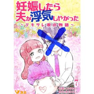 妊娠したら夫が浮気しやがった 〜デキサレ妻の物語〜7 電子書籍版 / 作画:くらはちるか 原作:赤羽ぴえた｜ebookjapan