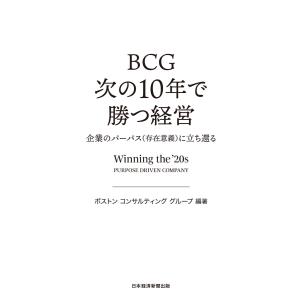 BCG 次の10年で勝つ経営 企業のパーパス(存在意義)に立ち還る 電子書籍版 / 編著:ボストンコンサルティンググループ｜ebookjapan