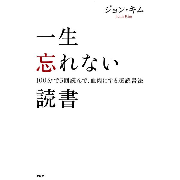 一生忘れない読書 電子書籍版 / ジョン・キム