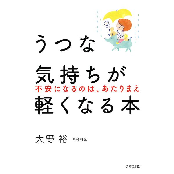 うつな気持ちが軽くなる本(きずな出版) 電子書籍版 / 大野裕