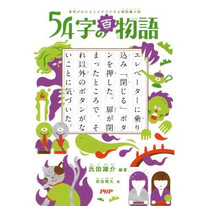 意味がわかるとゾクゾクする超短編小説 54字の百物語 電子書籍版 / 氏田雄介/武田侑大｜ebookjapan