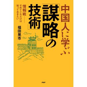 中国人に学ぶ「謀略の技術」 電子書籍版 / 福田晃市