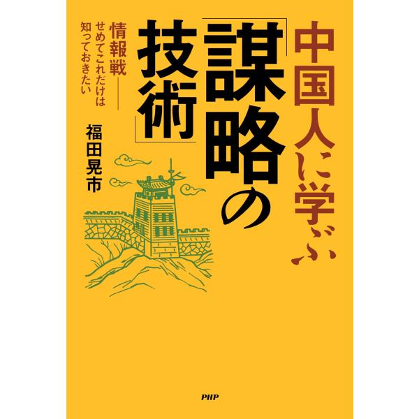 中国人に学ぶ「謀略の技術」 電子書籍版 / 福田晃市