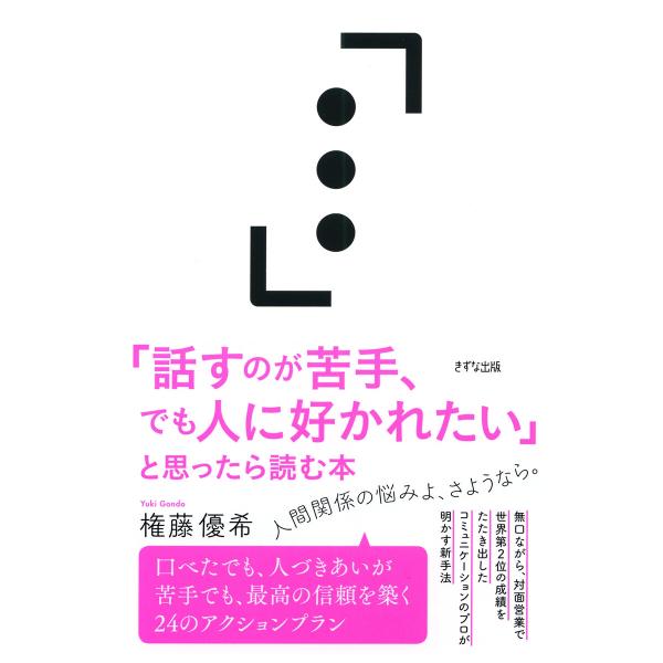 「話すのが苦手、でも人に好かれたい」と思ったら読む本(きずな出版) 電子書籍版 / 権藤優希
