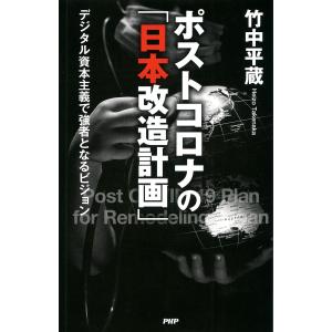 ポストコロナの「日本改造計画」 電子書籍版 / 竹中平蔵 オピニオンノンフィクション書籍の商品画像