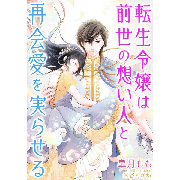 転生令嬢は前世の想い人と再会愛を実らせる 電子書籍版 / 皐月もも/米谷たかね