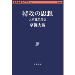 特攻の思想 大西瀧治郎伝 電子書籍版 / 草柳大蔵｜ebookjapan