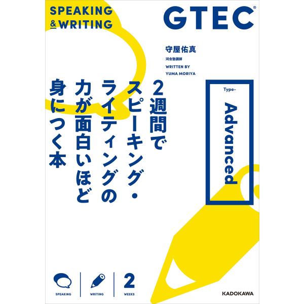 GTEC 2週間でスピーキング・ライティングの力が面白いほど身につく本 Type-Advanced ...