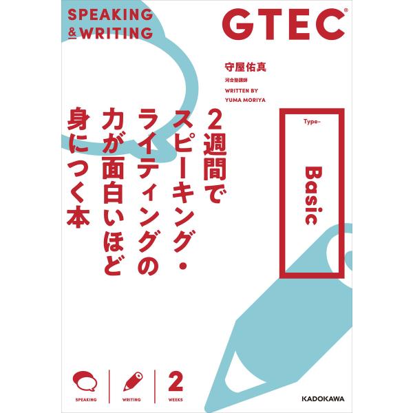 GTEC 2週間でスピーキング・ライティングの力が面白いほど身につく本 Type-Basic 電子書...