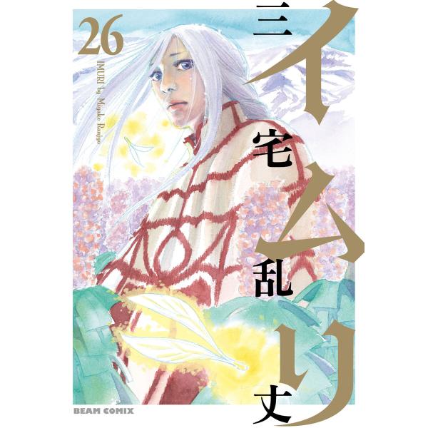 イムリ (26) 電子書籍版 / 著者:三宅乱丈