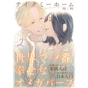 テイクミーホーム (2) 電子書籍版 / m:m｜ebookjapan