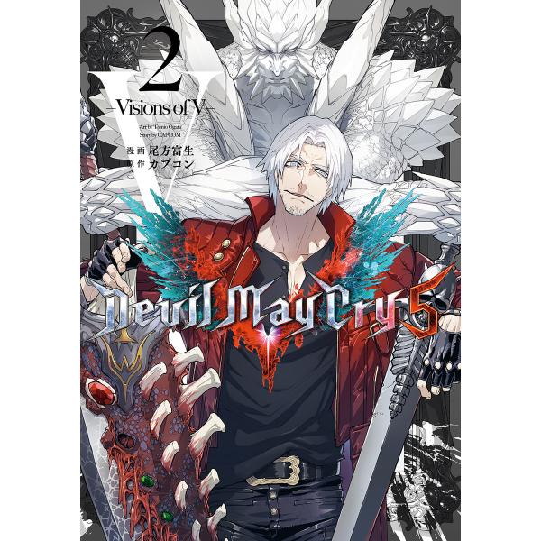 Devil May Cry 5 ― Visions of V ― 2巻 電子書籍版 / 漫画:尾方富...