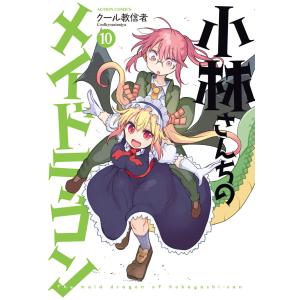 小林さんちのメイドラゴン : 10 電子書籍版 / クール教信者｜ebookjapan