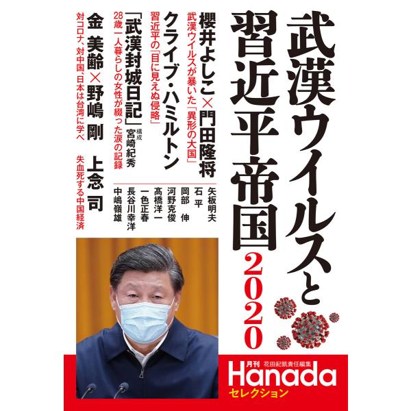 武漢ウイルスと習近平帝国2020(月刊Hanadaセレクション) 電子書籍版 / 著者:花田紀凱