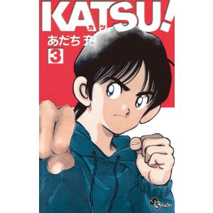 KATSU! (3) 電子書籍版 / あだち充