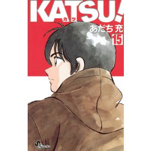 KATSU! (15) 電子書籍版 / あだち充 小学館　少年サンデーコミックスの商品画像
