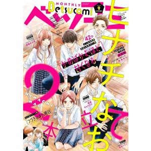 ベツコミ 2020年9月号(2020年8月11日発売) 電子書籍版 / ベツコミ編集部｜ebookjapan