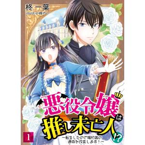 悪役令嬢は推し未亡人!?〜転生したので婚約者の運命を改変します!〜 1 電子書籍版 / 著:柊一葉 画:小峰のい