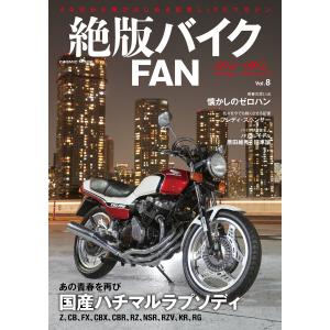 絶版バイクFAN Vol.8 電子書籍版 / 編集:絶版バイクFAN編集部