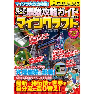 超人気ゲーム最強攻略ガイドVol.3 電子書籍版 / 編集:ProjectKK
