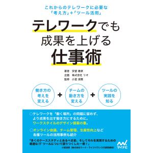 テレワークでも成果を上げる仕事術 電子書籍版 / 著:安留義孝