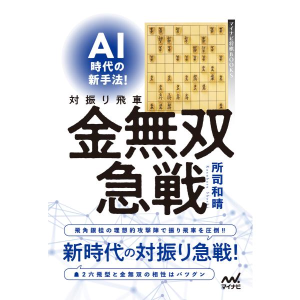 AI時代の新手法!対振り飛車金無双急戦 電子書籍版 / 著:所司和晴