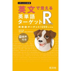 英文で覚える 英単語ターゲットR 英単語ターゲット1200レベル : 学参