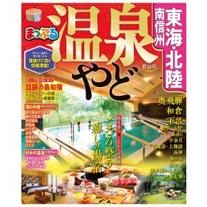 まっぷる 温泉やど 東海・北陸 南信州’21 電子書籍版