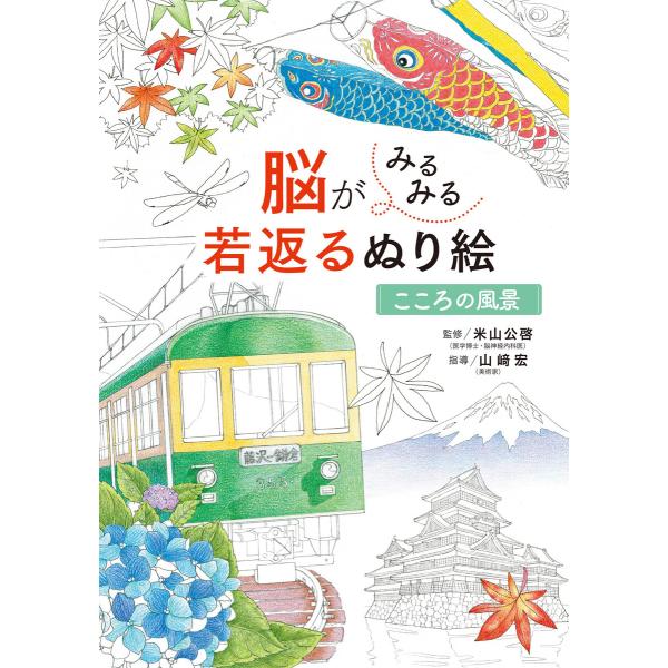 脳がみるみる若返るぬり絵 こころの風景 電子書籍版 / 監修:米山公啓