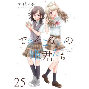 できそこないの姫君たち ストーリアダッシュ連載版Vol.25 電子書籍版 / 著:アジイチ 編集:ストーリアダッシュ