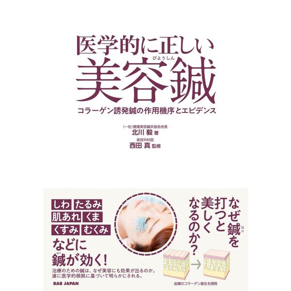 医学的に正しい美容鍼 電子書籍版 / 北川毅/西田真