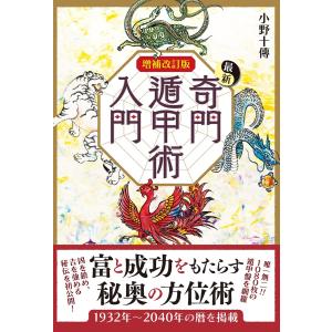 増補改訂版 最新奇門遁甲術入門 電子書籍版 / 小野十傳｜ebookjapan