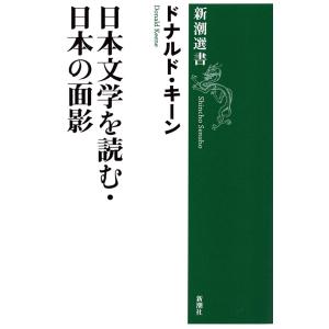 日本文学を読む・日本の面影(新潮選書) 電子書籍版 / ドナルド・キーン｜ebookjapan