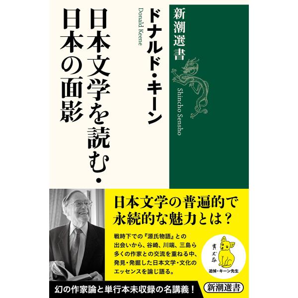 日本文学を読む・日本の面影(新潮選書) 電子書籍版 / ドナルド・キーン
