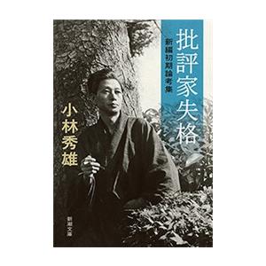 批評家失格―新編初期論考集―(新潮文庫) 電子書籍版 / 小林秀雄