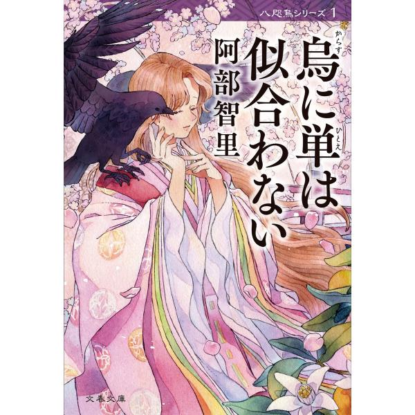 烏に単は似合わない【新カバー版】 電子書籍版 / 阿部智里