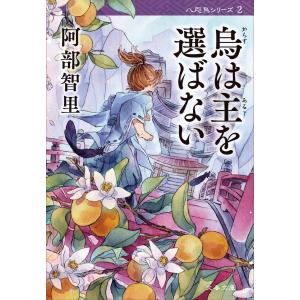 烏は主を選ばない【新カバー版】 電子書籍版 / 阿部智里