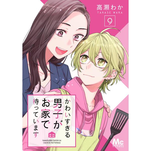 かわいすぎる男子がお家で待っています (9) 電子書籍版 / 高瀬わか