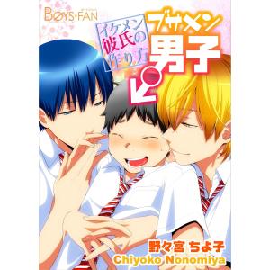 ブサメン男子♂〜イケメン彼氏の作り方〜(14) 電子書籍版 / 野々宮ちよ子｜ebookjapan