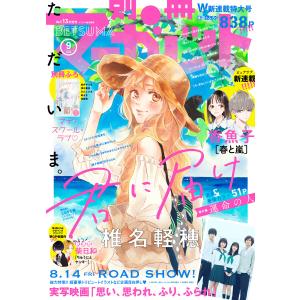 別冊マーガレット 2020年9月号 電子書籍版 / 別冊マーガレット編集部