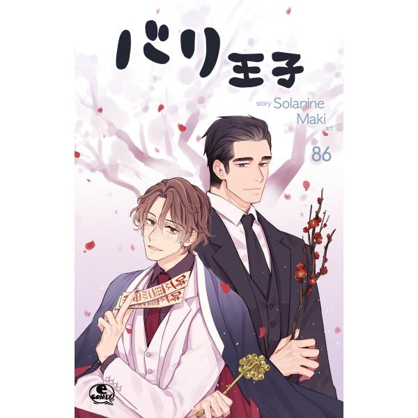 バリ王子 (86) 電子書籍版 / 作:Solanine 画:Maki