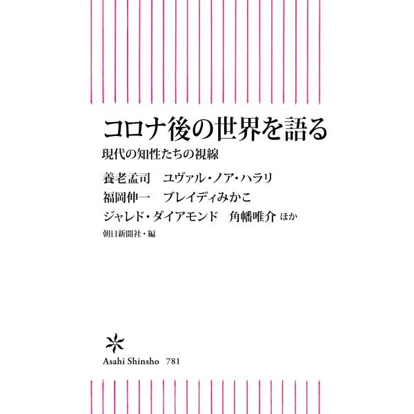 コロナ後の世界を語る 現代の知性たちの視線 電子書籍版