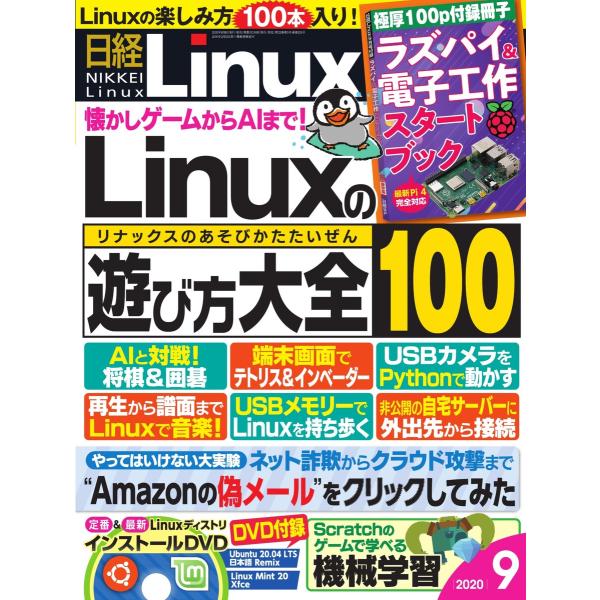 日経Linux(日経リナックス) 2020年9月号 電子書籍版 / 日経Linux(日経リナックス)...