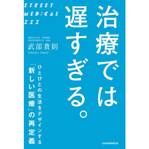 治療では 遅すぎる。 ひとびとの生活をデザインする「新しい医療」の再定義 電子書籍版 / 著:武部貴...