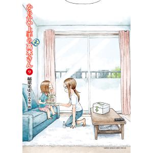からかい上手の〈元〉高木さん 23/稲葉光史/山本崇一朗 : bookfan