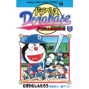 ドラベース 全巻 セット 全23巻 ドラえもん超野球(スーパーベース