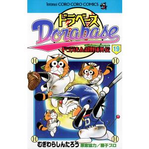 ドラベース ドラえもん超野球外伝 18/むぎわらしんたろう/藤子プロ