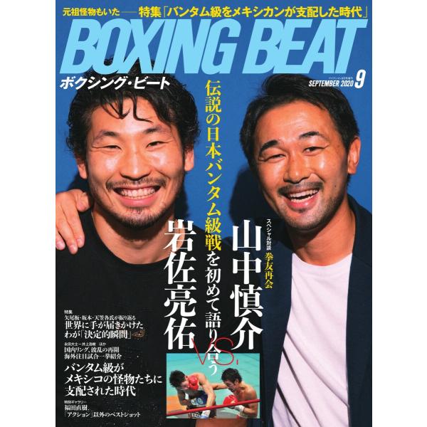 BOXING BEAT(ボクシング・ビート) 2020年9月号 電子書籍版 / BOXING BEA...